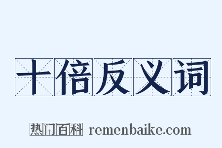 十倍反义词是什么意思的图片